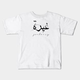 Short Arabic Quote Minimalist Design Jealousy Positive Ethics Kids T-Shirt